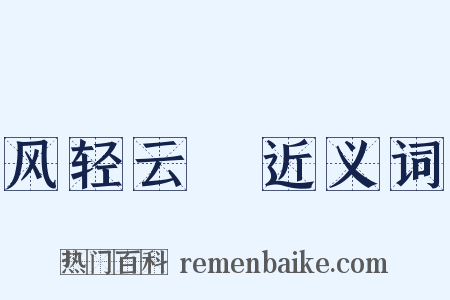 风轻云凈近义词是什么意思的图片